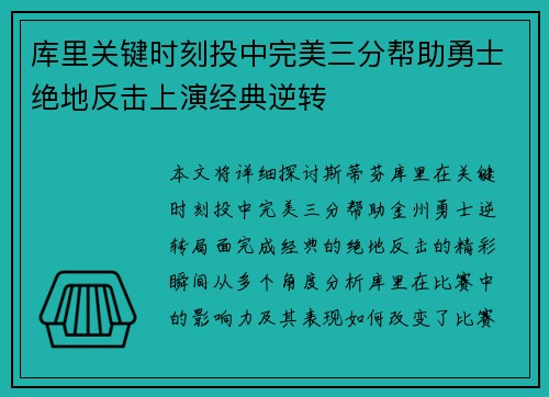 库里关键时刻投中完美三分帮助勇士绝地反击上演经典逆转