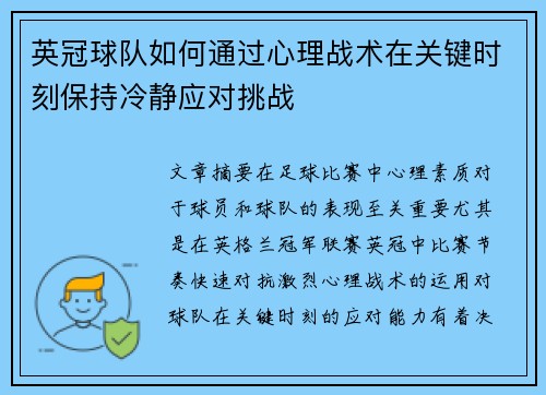 英冠球队如何通过心理战术在关键时刻保持冷静应对挑战