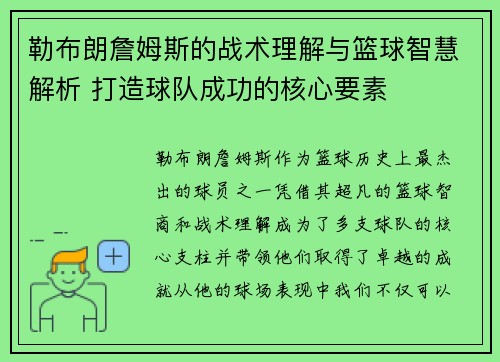 勒布朗詹姆斯的战术理解与篮球智慧解析 打造球队成功的核心要素