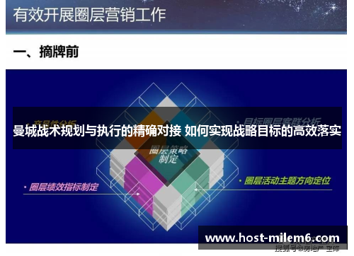 曼城战术规划与执行的精确对接 如何实现战略目标的高效落实