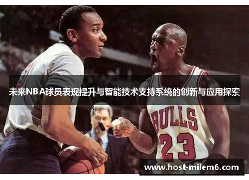 未来NBA球员表现提升与智能技术支持系统的创新与应用探索