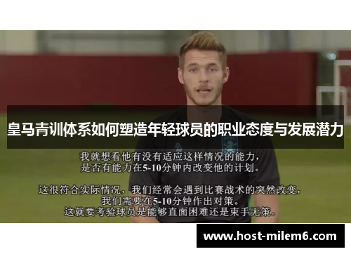 皇马青训体系如何塑造年轻球员的职业态度与发展潜力
