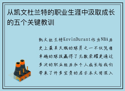 从凯文杜兰特的职业生涯中汲取成长的五个关键教训