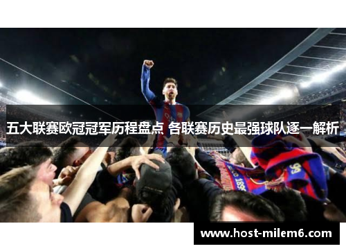 五大联赛欧冠冠军历程盘点 各联赛历史最强球队逐一解析