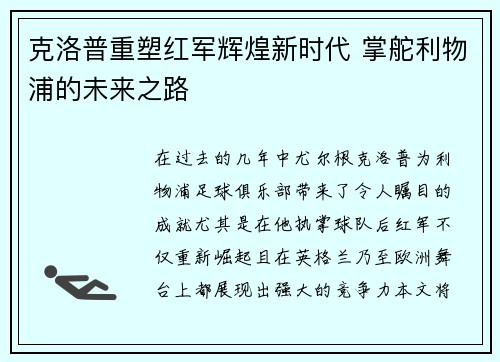 克洛普重塑红军辉煌新时代 掌舵利物浦的未来之路