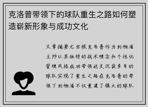 克洛普带领下的球队重生之路如何塑造崭新形象与成功文化