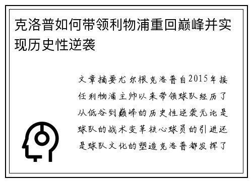 克洛普如何带领利物浦重回巅峰并实现历史性逆袭