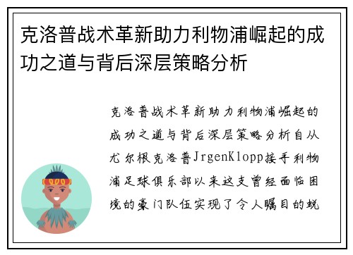 克洛普战术革新助力利物浦崛起的成功之道与背后深层策略分析