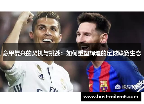 意甲复兴的契机与挑战：如何重塑辉煌的足球联赛生态