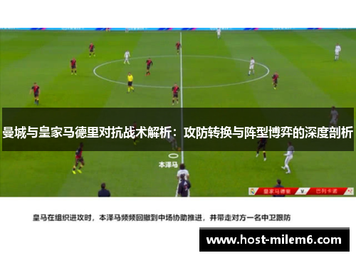 曼城与皇家马德里对抗战术解析：攻防转换与阵型博弈的深度剖析