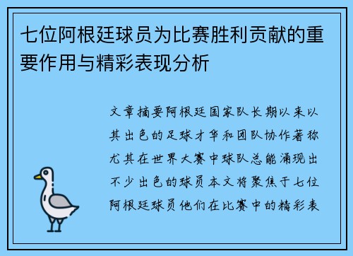 七位阿根廷球员为比赛胜利贡献的重要作用与精彩表现分析