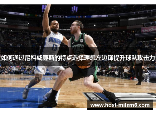 如何通过尼科威廉斯的特点选择理想左边锋提升球队攻击力