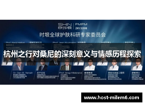 杭州之行对桑尼的深刻意义与情感历程探索