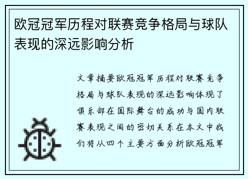 欧冠冠军历程对联赛竞争格局与球队表现的深远影响分析