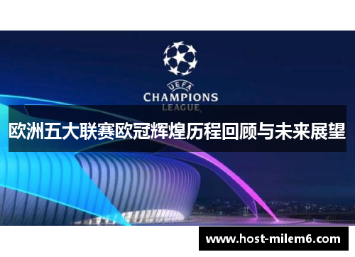欧洲五大联赛欧冠辉煌历程回顾与未来展望
