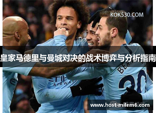 皇家马德里与曼城对决的战术博弈与分析指南