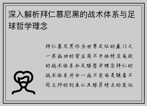 深入解析拜仁慕尼黑的战术体系与足球哲学理念
