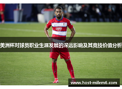美洲杯对球员职业生涯发展的深远影响及其竞技价值分析