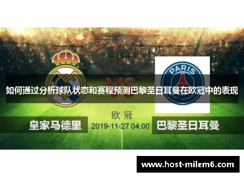 如何通过分析球队状态和赛程预测巴黎圣日耳曼在欧冠中的表现