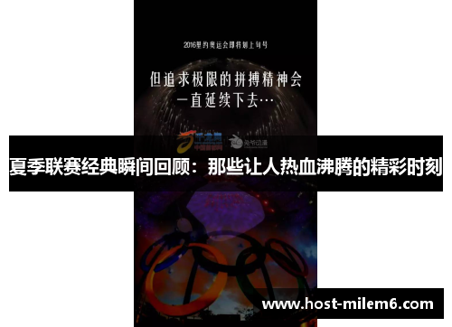 夏季联赛经典瞬间回顾：那些让人热血沸腾的精彩时刻
