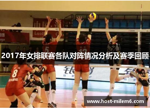 2017年女排联赛各队对阵情况分析及赛季回顾