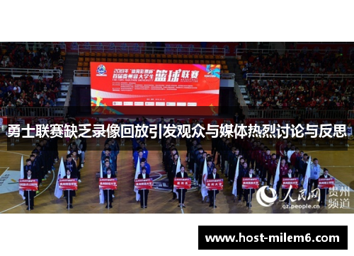 勇士联赛缺乏录像回放引发观众与媒体热烈讨论与反思