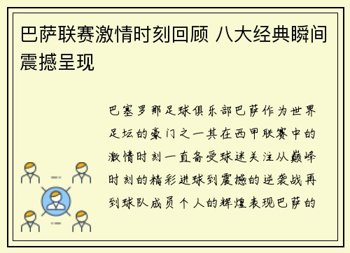 巴萨联赛激情时刻回顾 八大经典瞬间震撼呈现