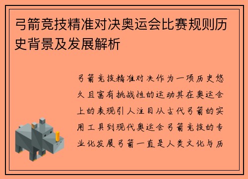 弓箭竞技精准对决奥运会比赛规则历史背景及发展解析