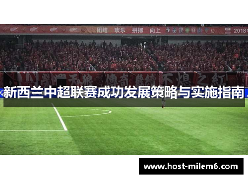 新西兰中超联赛成功发展策略与实施指南