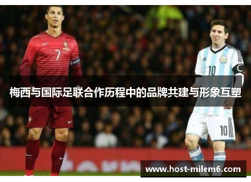 梅西与国际足联合作历程中的品牌共建与形象互塑