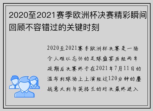 2020至2021赛季欧洲杯决赛精彩瞬间回顾不容错过的关键时刻