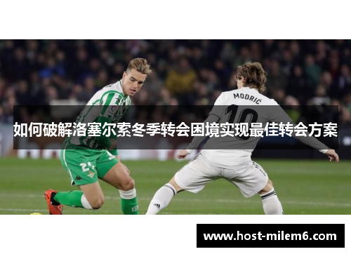 如何破解洛塞尔索冬季转会困境实现最佳转会方案