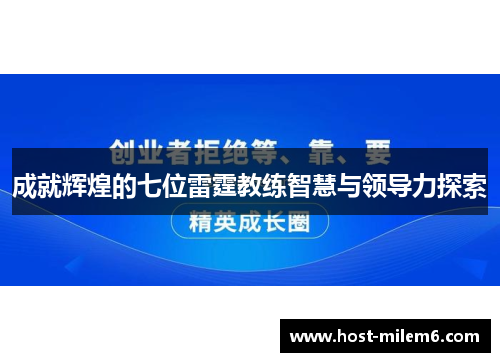 成就辉煌的七位雷霆教练智慧与领导力探索