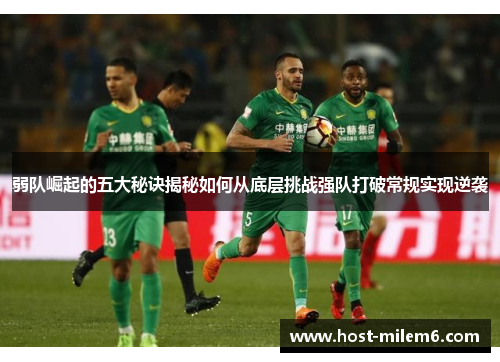 弱队崛起的五大秘诀揭秘如何从底层挑战强队打破常规实现逆袭