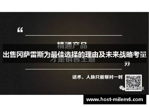 出售冈萨雷斯为最佳选择的理由及未来战略考量