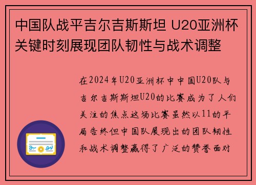 中国队战平吉尔吉斯斯坦 U20亚洲杯关键时刻展现团队韧性与战术调整