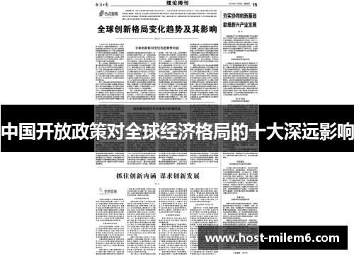 中国开放政策对全球经济格局的十大深远影响