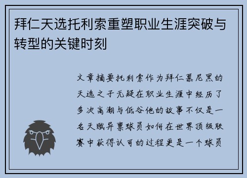 拜仁天选托利索重塑职业生涯突破与转型的关键时刻