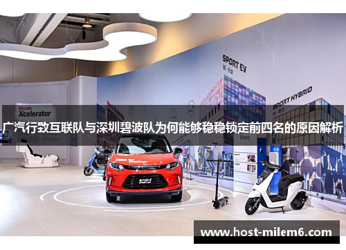 广汽行致互联队与深圳碧波队为何能够稳稳锁定前四名的原因解析