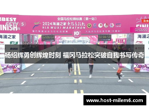 杨绍辉勇创辉煌时刻 福冈马拉松突破自我书写传奇