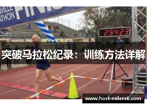 突破马拉松纪录：训练方法详解