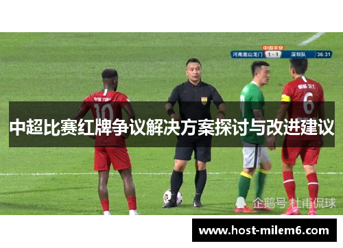 中超比赛红牌争议解决方案探讨与改进建议