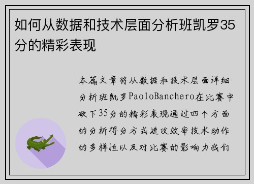 如何从数据和技术层面分析班凯罗35分的精彩表现