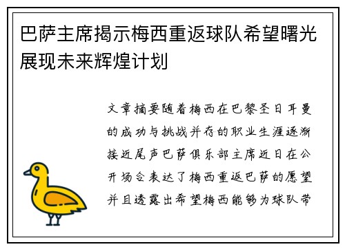 巴萨主席揭示梅西重返球队希望曙光展现未来辉煌计划