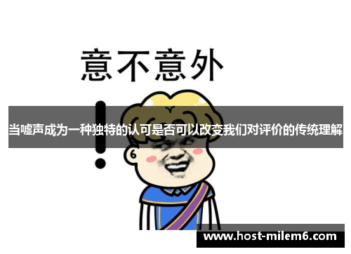 当嘘声成为一种独特的认可是否可以改变我们对评价的传统理解