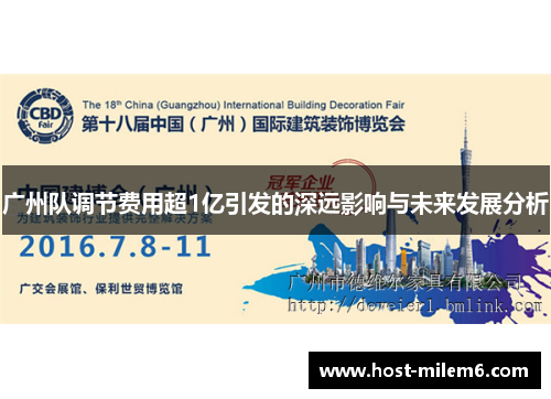广州队调节费用超1亿引发的深远影响与未来发展分析