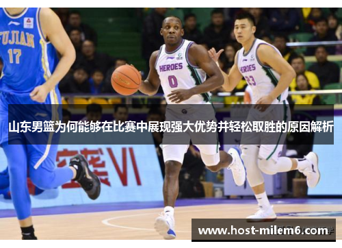 山东男篮为何能够在比赛中展现强大优势并轻松取胜的原因解析