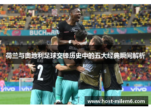 荷兰与奥地利足球交锋历史中的五大经典瞬间解析
