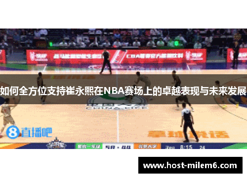 如何全方位支持崔永熙在NBA赛场上的卓越表现与未来发展