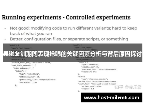 吴曦冬训期间表现抢眼的关键因素分析与背后原因探讨